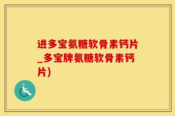 进多宝氨糖软骨素钙片_多宝牌氨糖软骨素钙片)-第1张图片-氨糖科普网