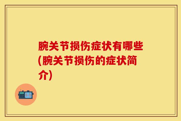 腕关节损伤症状有哪些(腕关节损伤的症状简介)-第1张图片-氨糖科普网 腕关节损伤症状有哪些(腕关节损伤的症状简介)-第1张图片-氨糖科普网