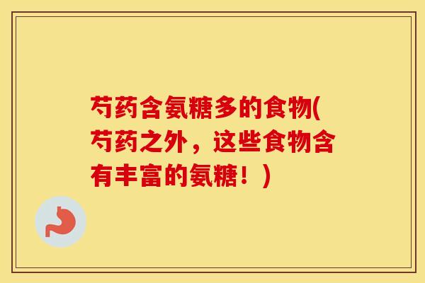芍药含氨糖多的食物(芍药之外,这些食物含有丰富的氨糖!)-第1张图片-氨糖科普网 芍药含氨糖多的食物(芍药之外,这些食物含有丰富的氨糖!)-第1张图片-氨糖科普网
