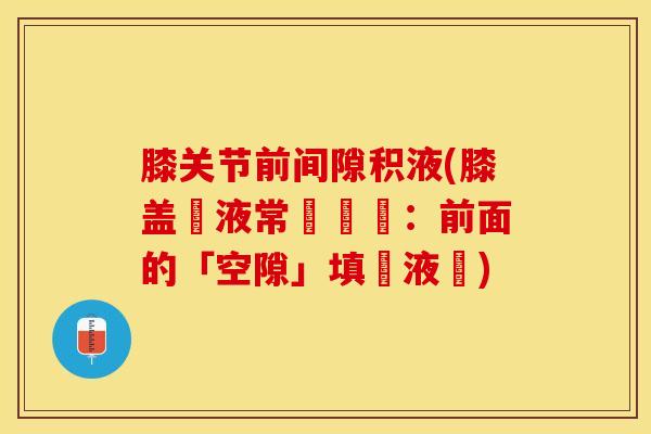 膝关节前间隙积液(膝盖積液常見問題:前面的「空隙」填滿液體)-第1张图片-氨糖科普网 膝关节前间隙积液(膝盖積液常見問題:前面的「空隙」填滿液體)-第1张图片-氨糖科普网