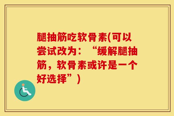 腿抽筋吃软骨素(可以尝试改为:“缓解腿抽筋,软骨素或许是一个好选择”)-第1张图片-氨糖科普网 腿抽筋吃软骨素(可以尝试改为:“缓解腿抽筋,软骨素或许是一个好选择”)-第1张图片-氨糖科普网