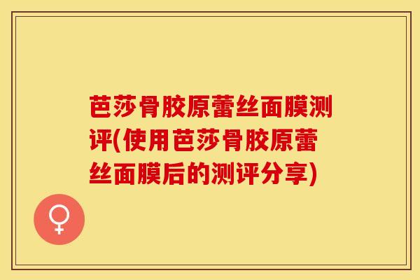 芭莎骨胶原蕾丝面膜测评(使用芭莎骨胶原蕾丝面膜后的测评分享)-第1张图片-氨糖科普网 芭莎骨胶原蕾丝面膜测评(使用芭莎骨胶原蕾丝面膜后的测评分享)-第1张图片-氨糖科普网