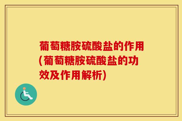 葡萄糖胺硫酸盐的作用(葡萄糖胺硫酸盐的功效及作用解析)-第1张图片-氨糖科普网 葡萄糖胺硫酸盐的作用(葡萄糖胺硫酸盐的功效及作用解析)-第1张图片-氨糖科普网