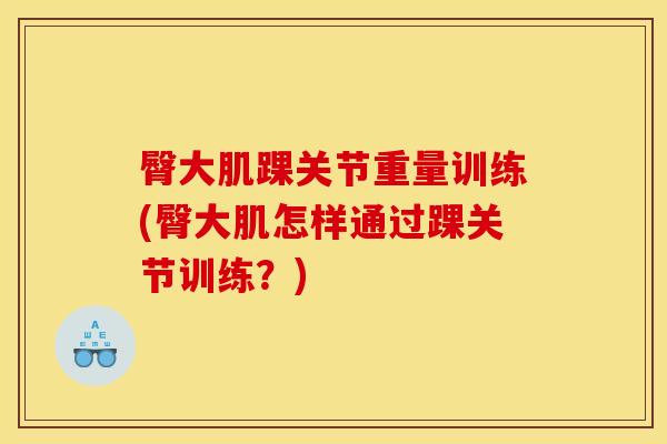 臀大肌踝关节重量训练(臀大肌怎样通过踝关节训练?)-第1张图片-氨糖科普网 臀大肌踝关节重量训练(臀大肌怎样通过踝关节训练?)-第1张图片-氨糖科普网
