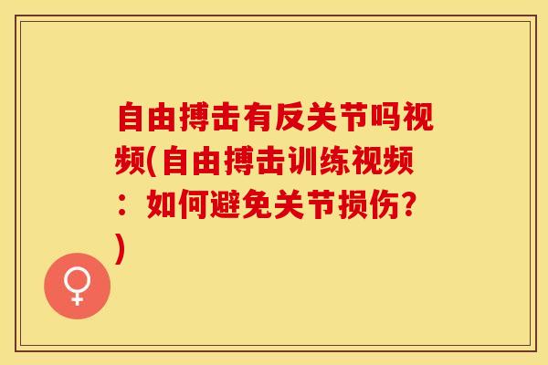 自由搏击有反关节吗视频(自由搏击训练视频:如何避免关节损伤?)-第1张图片-氨糖科普网 自由搏击有反关节吗视频(自由搏击训练视频:如何避免关节损伤?)-第1张图片-氨糖科普网