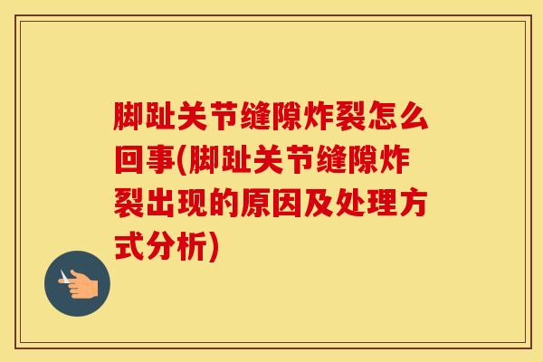 脚趾关节缝隙炸裂怎么回事(脚趾关节缝隙炸裂出现的原因及处理方式分析)-第1张图片-氨糖科普网 脚趾关节缝隙炸裂怎么回事(脚趾关节缝隙炸裂出现的原因及处理方式分析)-第1张图片-氨糖科普网