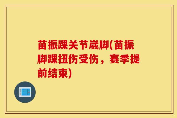 苗振踝关节崴脚(苗振脚踝扭伤受伤,赛季提前结束)-第1张图片-氨糖科普网 苗振踝关节崴脚(苗振脚踝扭伤受伤,赛季提前结束)-第1张图片-氨糖科普网