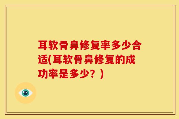 耳软骨鼻修复率多少合适(耳软骨鼻修复的成功率是多少?)-第1张图片-氨糖科普网 耳软骨鼻修复率多少合适(耳软骨鼻修复的成功率是多少?)-第1张图片-氨糖科普网