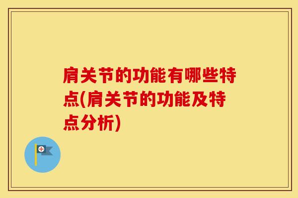 肩关节的功能有哪些特点(肩关节的功能及特点分析)-第1张图片-氨糖科普网 肩关节的功能有哪些特点(肩关节的功能及特点分析)-第1张图片-氨糖科普网