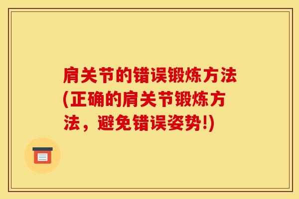 肩关节的错误锻炼方法(正确的肩关节锻炼方法，避免错误姿势!)-第1张图片-氨糖科普网