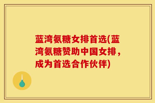 蓝湾氨糖女排首选(蓝湾氨糖赞助中国女排,成为首选合作伙伴)-第1张图片-氨糖科普网 蓝湾氨糖女排首选(蓝湾氨糖赞助中国女排,成为首选合作伙伴)-第1张图片-氨糖科普网
