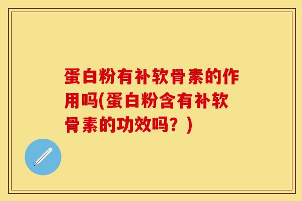 蛋白粉有补软骨素的作用吗(蛋白粉含有补软骨素的功效吗?)-第1张图片-氨糖科普网 蛋白粉有补软骨素的作用吗(蛋白粉含有补软骨素的功效吗?)-第1张图片-氨糖科普网