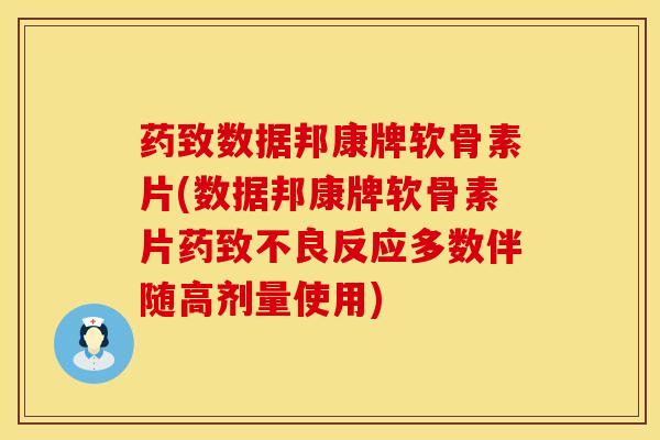 药致数据邦康牌软骨素片(数据邦康牌软骨素片药致不良反应多数伴随高剂量使用)-第1张图片-氨糖科普网 药致数据邦康牌软骨素片(数据邦康牌软骨素片药致不良反应多数伴随高剂量使用)-第1张图片-氨糖科普网