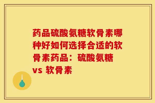 药品硫酸氨糖软骨素哪种好如何选择合适的软骨素药品:硫酸氨糖 vs 软骨素-第1张图片-氨糖科普网 药品硫酸氨糖软骨素哪种好如何选择合适的软骨素药品:硫酸氨糖 vs 软骨素-第1张图片-氨糖科普网