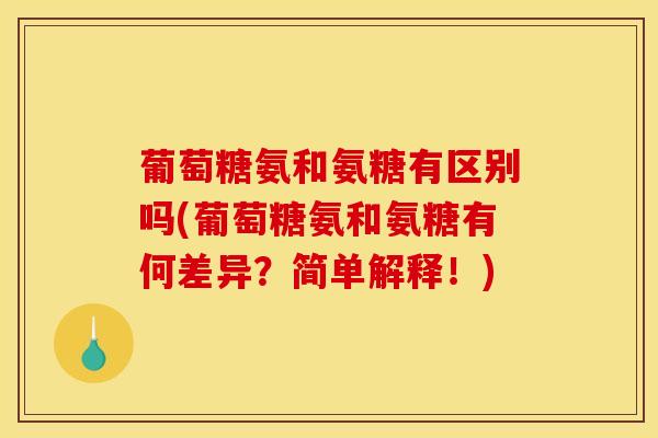 葡萄糖氨和氨糖有区别吗(葡萄糖氨和氨糖有何差异？简单解释！)-第1张图片-氨糖科普网