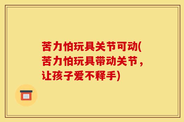 苦力怕玩具关节可动(苦力怕玩具带动关节,让孩子爱不释手)-第1张图片-氨糖科普网 苦力怕玩具关节可动(苦力怕玩具带动关节,让孩子爱不释手)-第1张图片-氨糖科普网