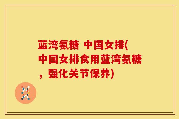 蓝湾氨糖 中国女排(中国女排食用蓝湾氨糖,强化关节保养)-第1张图片-氨糖科普网 蓝湾氨糖 中国女排(中国女排食用蓝湾氨糖,强化关节保养)-第1张图片-氨糖科普网
