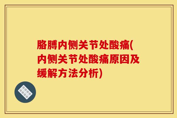 胳膊内侧关节处酸痛(内侧关节处酸痛原因及缓解方法分析)-第1张图片-氨糖科普网 胳膊内侧关节处酸痛(内侧关节处酸痛原因及缓解方法分析)-第1张图片-氨糖科普网