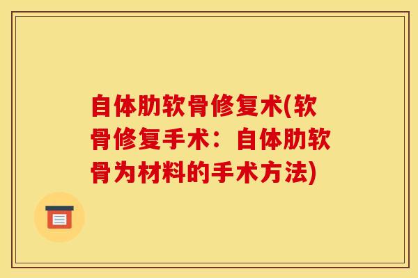 自体肋软骨修复术(软骨修复手术:自体肋软骨为材料的手术方法)-第1张图片-氨糖科普网 自体肋软骨修复术(软骨修复手术:自体肋软骨为材料的手术方法)-第1张图片-氨糖科普网