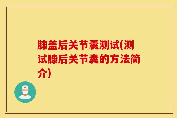 膝盖后关节囊测试(测试膝后关节囊的方法简介)-第1张图片-氨糖科普网 膝盖后关节囊测试(测试膝后关节囊的方法简介)-第1张图片-氨糖科普网