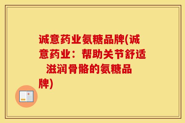 诚意药业氨糖品牌(诚意药业：帮助关节舒适  滋润骨骼的氨糖品牌)-第1张图片-氨糖科普网