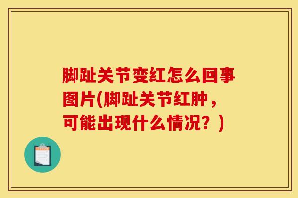 脚趾关节变红怎么回事图片(脚趾关节红肿,可能出现什么情况?)-第1张图片-氨糖科普网 脚趾关节变红怎么回事图片(脚趾关节红肿,可能出现什么情况?)-第1张图片-氨糖科普网