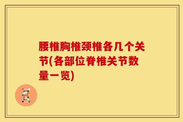 腰椎胸椎颈椎各几个关节(各部位脊椎关节数量一览)-第1张图片-氨糖科普网 腰椎胸椎颈椎各几个关节(各部位脊椎关节数量一览)-第1张图片-氨糖科普网