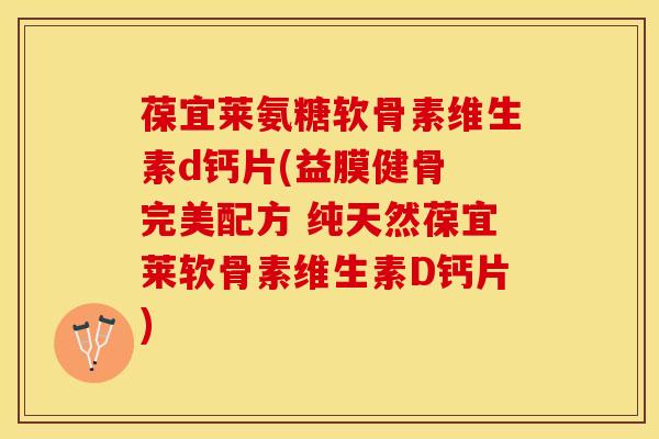 葆宜莱氨糖软骨素维生素d钙片(益膜健骨 完美配方 纯天然葆宜莱软骨素维生素D钙片)-第1张图片-氨糖科普网 葆宜莱氨糖软骨素维生素d钙片(益膜健骨 完美配方 纯天然葆宜莱软骨素维生素D钙片)-第1张图片-氨糖科普网
