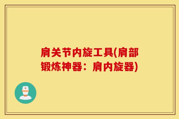 肩关节内旋工具(肩部锻炼神器:肩内旋器)-第1张图片-氨糖科普网 肩关节内旋工具(肩部锻炼神器:肩内旋器)-第1张图片-氨糖科普网