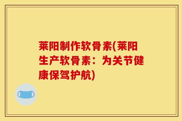 莱阳制作软骨素(莱阳生产软骨素:为关节健康保驾护航)-第1张图片-氨糖科普网 莱阳制作软骨素(莱阳生产软骨素:为关节健康保驾护航)-第1张图片-氨糖科普网
