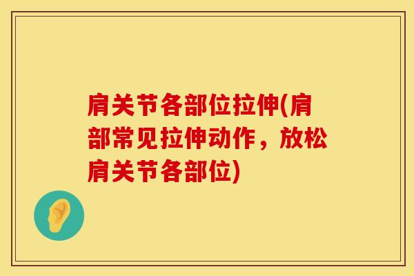 肩关节各部位拉伸(肩部常见拉伸动作,放松肩关节各部位)-第1张图片-氨糖科普网 肩关节各部位拉伸(肩部常见拉伸动作,放松肩关节各部位)-第1张图片-氨糖科普网