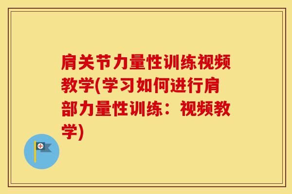 肩关节力量性训练视频教学(学习如何进行肩部力量性训练:视频教学)-第1张图片-氨糖科普网 肩关节力量性训练视频教学(学习如何进行肩部力量性训练:视频教学)-第1张图片-氨糖科普网