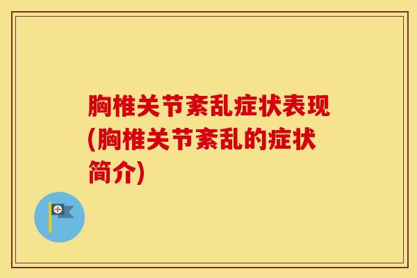 胸椎关节紊乱症状表现(胸椎关节紊乱的症状简介)-第1张图片-氨糖科普网 胸椎关节紊乱症状表现(胸椎关节紊乱的症状简介)-第1张图片-氨糖科普网