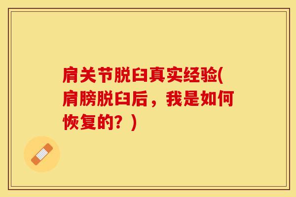 肩关节脱臼真实经验(肩膀脱臼后,我是如何恢复的?)-第1张图片-氨糖科普网 肩关节脱臼真实经验(肩膀脱臼后,我是如何恢复的?)-第1张图片-氨糖科普网