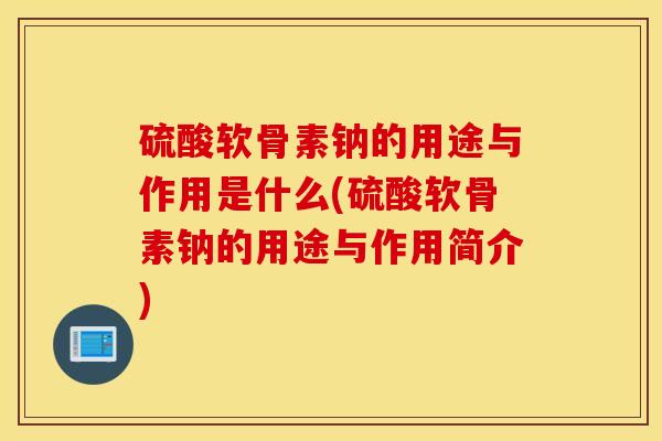 硫酸软骨素钠的用途与作用是什么(硫酸软骨素钠的用途与作用简介)-第1张图片-氨糖科普网 硫酸软骨素钠的用途与作用是什么(硫酸软骨素钠的用途与作用简介)-第1张图片-氨糖科普网
