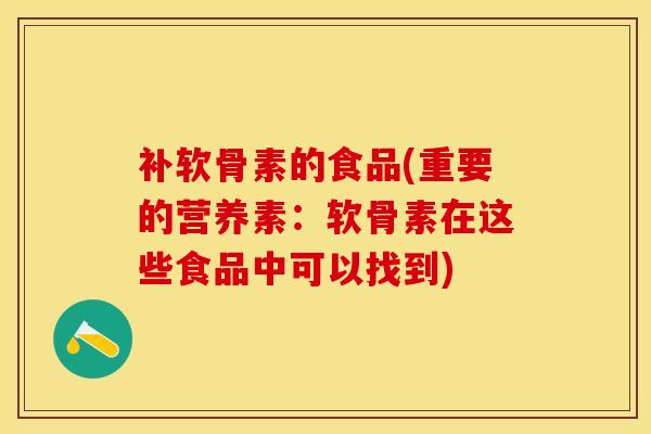补软骨素的食品(重要的营养素:软骨素在这些食品中可以找到)-第1张图片-氨糖科普网 补软骨素的食品(重要的营养素:软骨素在这些食品中可以找到)-第1张图片-氨糖科普网