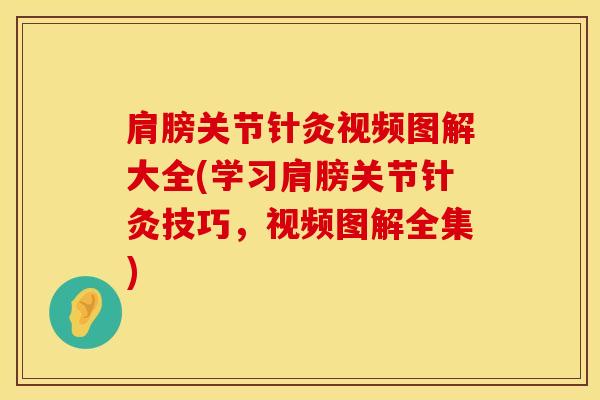 肩膀关节针灸视频图解大全(学习肩膀关节针灸技巧,视频图解全集)-第1张图片-氨糖科普网 肩膀关节针灸视频图解大全(学习肩膀关节针灸技巧,视频图解全集)-第1张图片-氨糖科普网