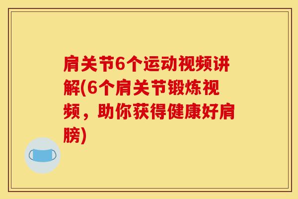 肩关节6个运动视频讲解(6个肩关节锻炼视频,助你获得健康好肩膀)-第1张图片-氨糖科普网 肩关节6个运动视频讲解(6个肩关节锻炼视频,助你获得健康好肩膀)-第1张图片-氨糖科普网