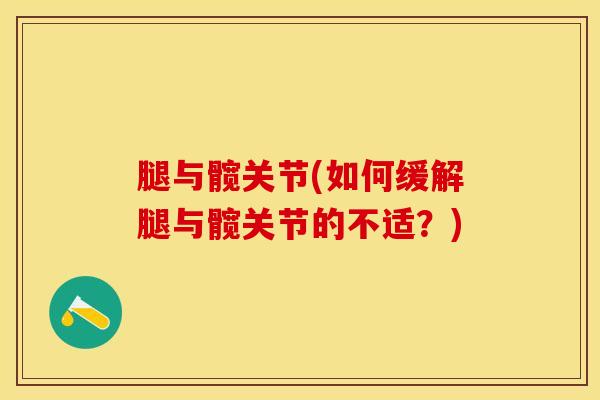 腿与髋关节(如何缓解腿与髋关节的不适?)-第1张图片-氨糖科普网 腿与髋关节(如何缓解腿与髋关节的不适?)-第1张图片-氨糖科普网