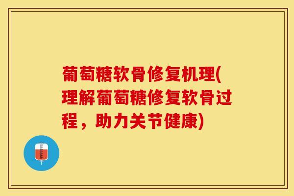 葡萄糖软骨修复机理(理解葡萄糖修复软骨过程,助力关节健康)-第1张图片-氨糖科普网 葡萄糖软骨修复机理(理解葡萄糖修复软骨过程,助力关节健康)-第1张图片-氨糖科普网