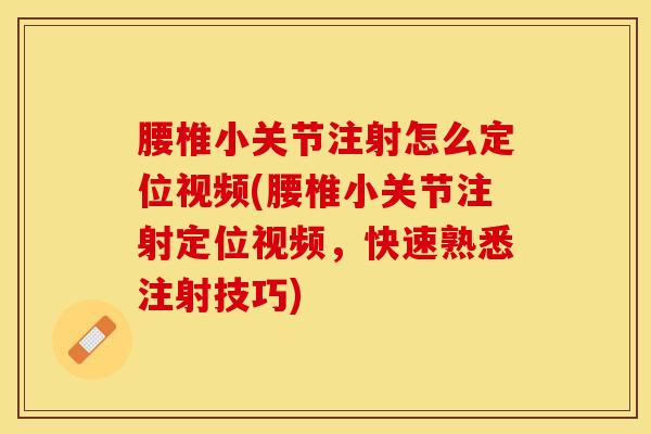 腰椎小关节注射怎么定位视频(腰椎小关节注射定位视频，快速熟悉注射技巧)-第1张图片-氨糖科普网