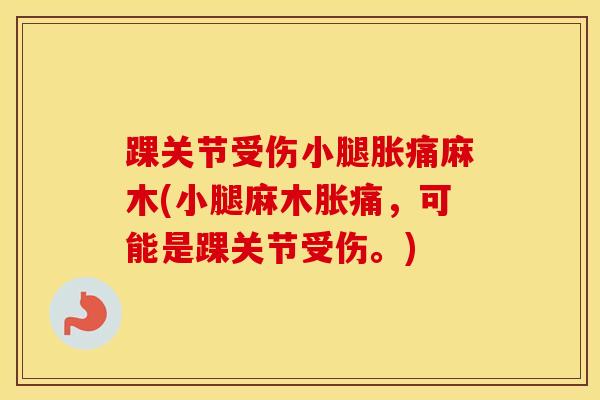 踝关节受伤小腿胀痛麻木(小腿麻木胀痛,可能是踝关节受伤。)-第1张图片-氨糖科普网 踝关节受伤小腿胀痛麻木(小腿麻木胀痛,可能是踝关节受伤。)-第1张图片-氨糖科普网
