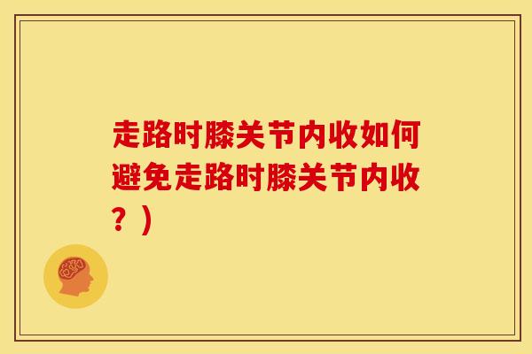 走路时膝关节内收如何避免走路时膝关节内收?)-第1张图片-氨糖科普网 走路时膝关节内收如何避免走路时膝关节内收?)-第1张图片-氨糖科普网