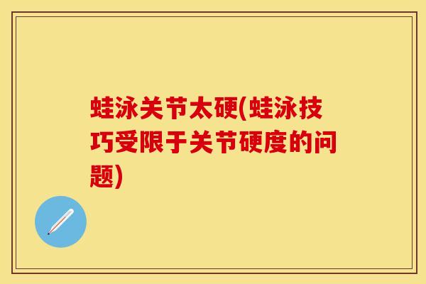 蛙泳关节太硬(蛙泳技巧受限于关节硬度的问题)-第1张图片-氨糖科普网 蛙泳关节太硬(蛙泳技巧受限于关节硬度的问题)-第1张图片-氨糖科普网