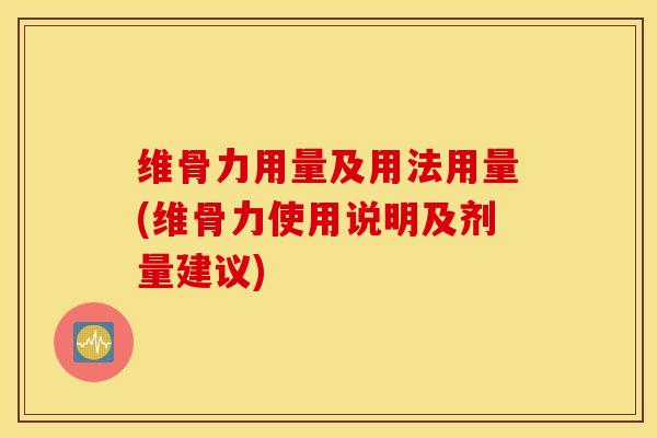 维骨力用量及用法用量(维骨力使用说明及剂量建议)-第1张图片-氨糖科普网 维骨力用量及用法用量(维骨力使用说明及剂量建议)-第1张图片-氨糖科普网