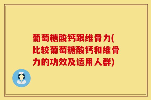 葡萄糖酸钙跟维骨力(比较葡萄糖酸钙和维骨力的功效及适用人群)-第1张图片-氨糖科普网 葡萄糖酸钙跟维骨力(比较葡萄糖酸钙和维骨力的功效及适用人群)-第1张图片-氨糖科普网