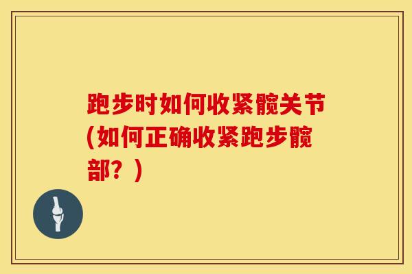 跑步时如何收紧髋关节(如何正确收紧跑步髋部?)-第1张图片-氨糖科普网 跑步时如何收紧髋关节(如何正确收紧跑步髋部?)-第1张图片-氨糖科普网