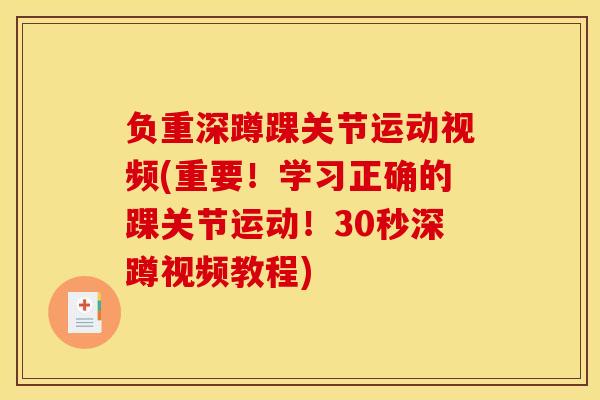 负重深蹲踝关节运动视频(重要!学习正确的踝关节运动!30秒深蹲视频教程)-第1张图片-氨糖科普网 负重深蹲踝关节运动视频(重要!学习正确的踝关节运动!30秒深蹲视频教程)-第1张图片-氨糖科普网