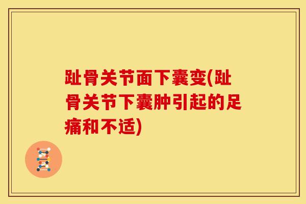 趾骨关节面下囊变(趾骨关节下囊肿引起的足痛和不适)-第1张图片-氨糖科普网 趾骨关节面下囊变(趾骨关节下囊肿引起的足痛和不适)-第1张图片-氨糖科普网