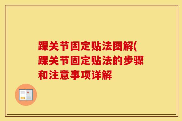 踝关节固定贴法图解(踝关节固定贴法的步骤和注意事项详解-第1张图片-氨糖科普网 踝关节固定贴法图解(踝关节固定贴法的步骤和注意事项详解-第1张图片-氨糖科普网